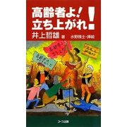 高齢者よ!立ち上がれ! [新書]