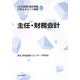 「主任試験」過去問題分析&ポイント解説〈4〉主任・財務会計 [単行本]