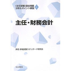 「主任試験」過去問題分析&ポイント解説〈4〉主任・財務会計 [単行本]