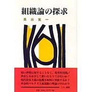 組織論の探求 [単行本]