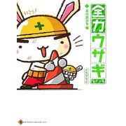 全力ウサギ〈第2工事〉全力旅立ち編 [単行本]