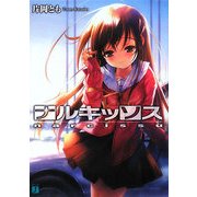 ナルキッソス(MF文庫J) [文庫]