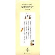 ターシャ・テューダー言葉の日めくり イラスト編 [単行本]