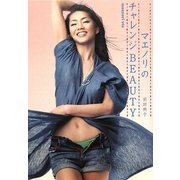 マエノリのチャレンジBEAUTY [単行本]
