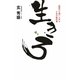 生きろ―地獄から這い上がるための教科書 [単行本]