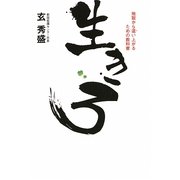 生きろ―地獄から這い上がるための教科書 [単行本]