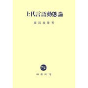 上代言語動態論 [単行本]