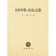 日本中世の社会と仏教 [単行本]