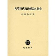 古墳時代政治構造の研究 [単行本]