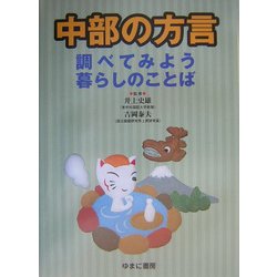 中部の方言―調べてみよう暮らしのことば [図鑑]