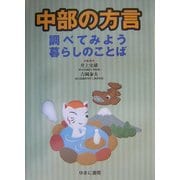 中部の方言―調べてみよう暮らしのことば [図鑑]