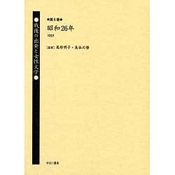 戦後の出発と女性文学 第6巻 昭和26年(1951) [全集叢書]