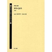 戦後の出発と女性文学 第6巻 昭和26年(1951) [全集叢書]