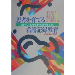 思考を育てる看護記録教育―グループ・インタビューの分析をもとに [単行本]