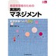 看護管理者のための実践的マネジメント [単行本]