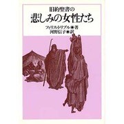 旧約聖書の悲しみの女性たち [単行本]