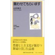 舞わせてもらいます(なにわ塾叢書) [新書]