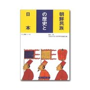 朝鮮民族の歴史と日本（サラム草書シリーズ 4） [全集叢書]