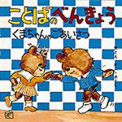 ことばのべんきょう３－くまちゃんのごあいさつ(福音館のペーパーバック絵本) [絵本]