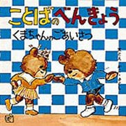ことばのべんきょう３－くまちゃんのごあいさつ(福音館のペーパーバック絵本) [絵本]