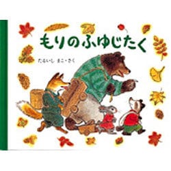 もりのふゆじたく(もりのおくりもの〈1〉) [絵本]
