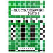 観光と観光産業の現状 改訂版 [単行本]