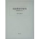 国語教育学研究―国語教育を求めて 復刻版 [単行本]