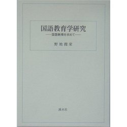 国語教育学研究―国語教育を求めて 復刻版 [単行本]