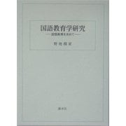 国語教育学研究―国語教育を求めて 復刻版 [単行本]