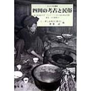 四川の考古と民俗(アジア文化叢書―東京外国語大学アジア・アフリカ言語文化研究所歴史・民俗叢書〈3〉) [単行本]