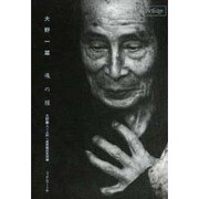 大野一雄 魂の糧 [単行本]
