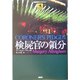 検屍官の領分(論創海外ミステリ〈7〉) [単行本]