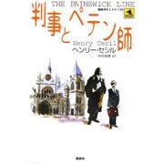 判事とペテン師(論創海外ミステリ〈36〉) [単行本]
