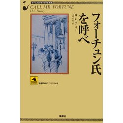 フォーチュン氏を呼べ―ホームズのライヴァルたち(論創海外ミステリ〈49〉) [単行本]