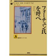 フォーチュン氏を呼べ―ホームズのライヴァルたち(論創海外ミステリ〈49〉) [単行本]