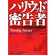 ハリウッドの密告者―1950年代アメリカの異端審問 [単行本]