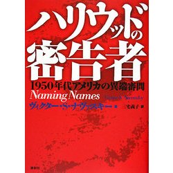 ハリウッドの密告者―1950年代アメリカの異端審問 [単行本]
