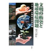 文明の衝突と地球環境問題―グローバル時代と日本文明 [単行本]