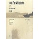 河合榮治郎の社会思想体系―マルクス主義とファシズムを超えて [単行本]