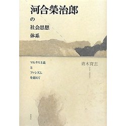 河合榮治郎の社会思想体系―マルクス主義とファシズムを超えて [単行本]