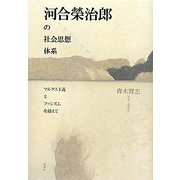 河合榮治郎の社会思想体系―マルクス主義とファシズムを超えて [単行本]