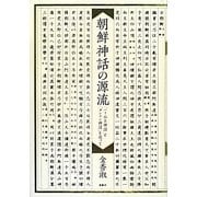朝鮮神話の源流―「バリ公主神話」と「ダンクン神話」を巡って [単行本]