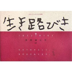 生き路びき―自分らしい生き方を探す [単行本]