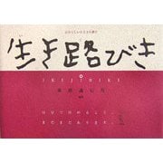 生き路びき―自分らしい生き方を探す [単行本]