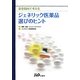 患者指向で考えるジェネリック医薬品選びのヒント [単行本]