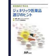 患者指向で考えるジェネリック医薬品選びのヒント [単行本]