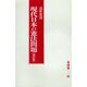 現代日本の憲法問題 改訂版 [単行本]