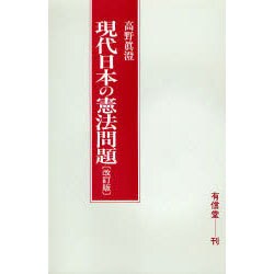 現代日本の憲法問題 改訂版 [単行本]