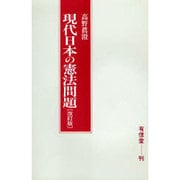 現代日本の憲法問題 改訂版 [単行本]