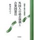 外国人の退去強制と合衆国憲法―国家主権の法理論 [単行本]